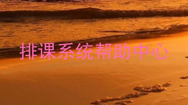 排课系统帮助中心