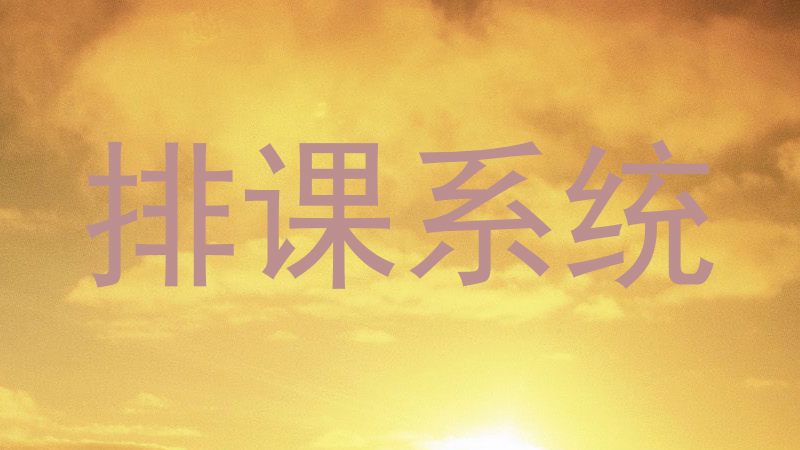 排课系统