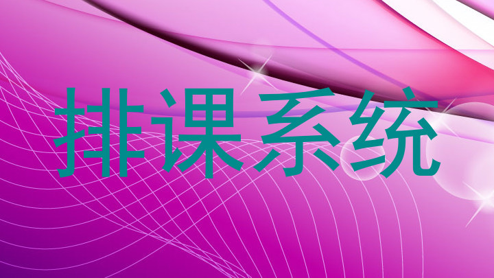 排课系统