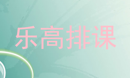 乐高排课