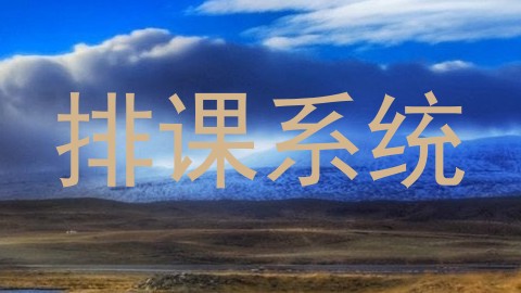 排课系统