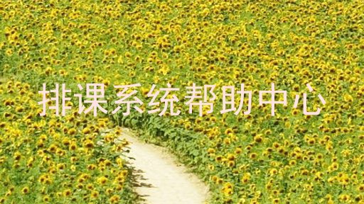 排课系统帮助中心