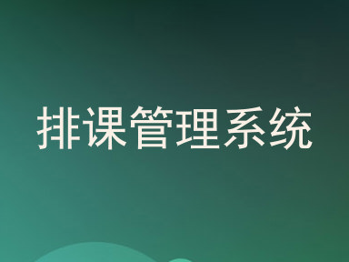 排课管理系统