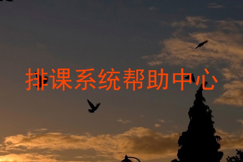 排课系统帮助中心
