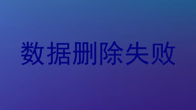 数据删除失败