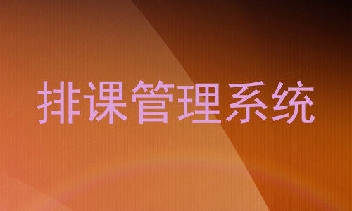 排课管理系统
