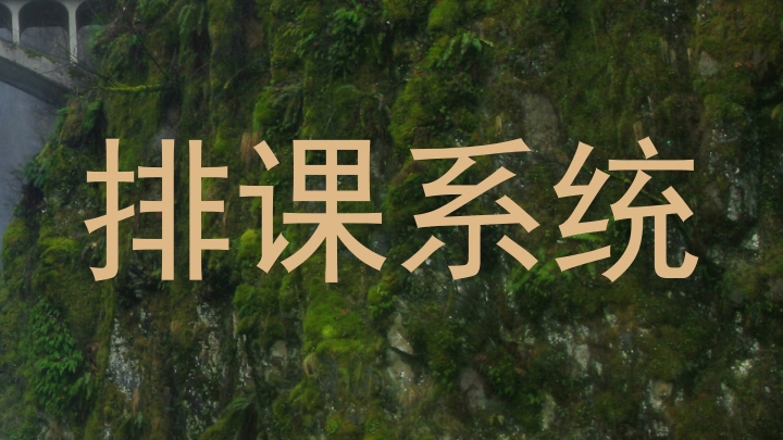 排课系统