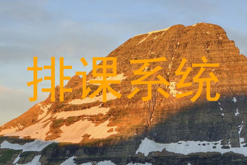 排课系统