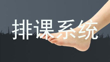 排课系统