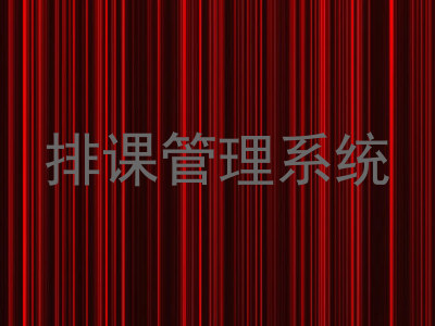 排课管理系统