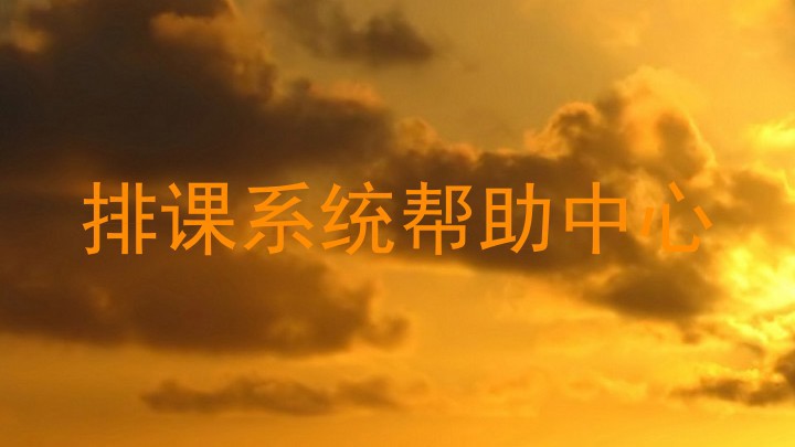 排课系统帮助中心