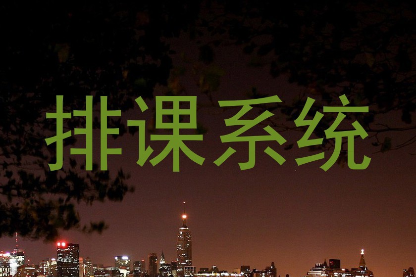 排课系统