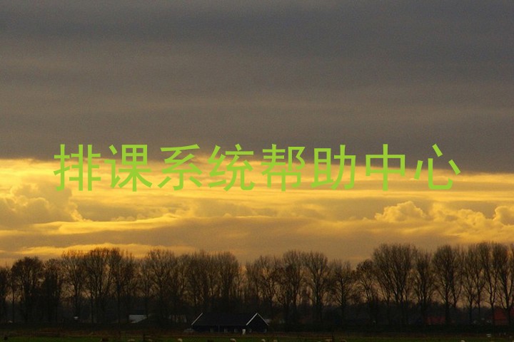 排课系统帮助中心