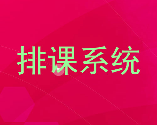 排课系统