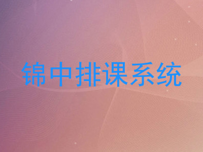 锦中排课系统