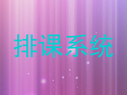 排课系统