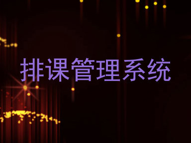 排课管理系统