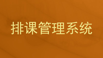 排课管理系统