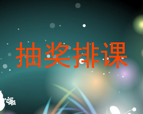 抽奖排课