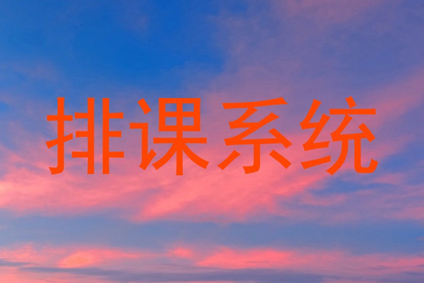 排课系统