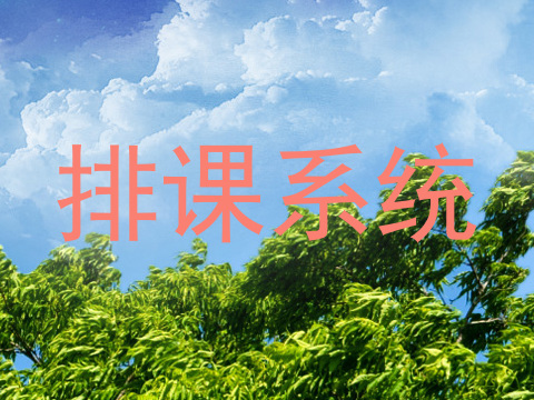 排课系统