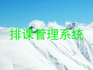 排课管理系统