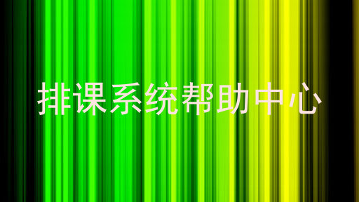 排课系统帮助中心