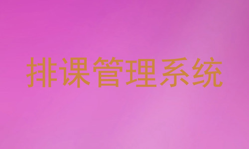 排课管理系统