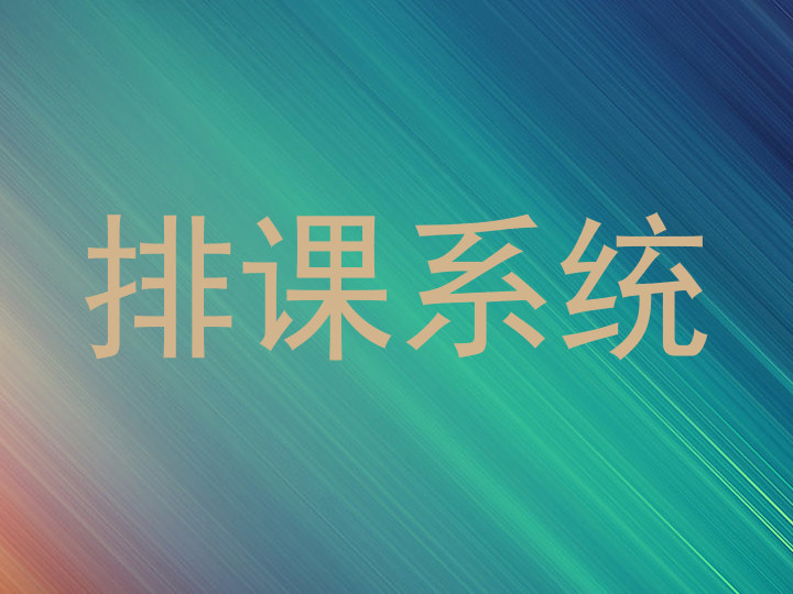 排课系统