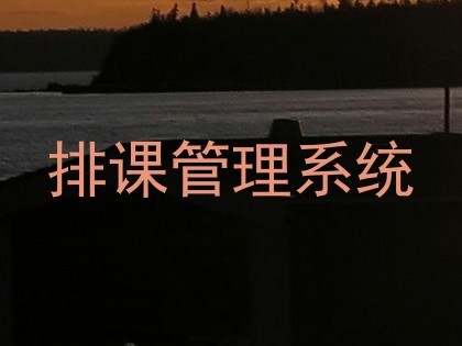 排课管理系统