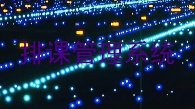 排课管理系统