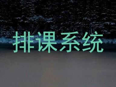 排课系统