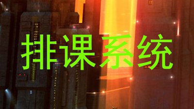 排课系统
