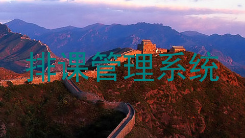 排课管理系统