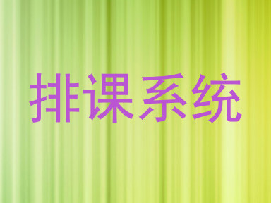 排课系统