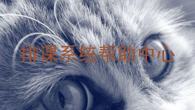 排课系统帮助中心