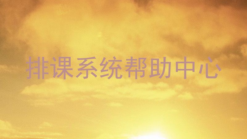 排课系统帮助中心