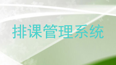 排课管理系统