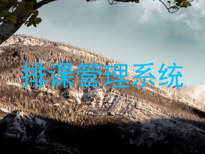 排课管理系统