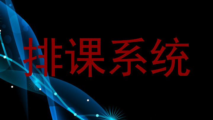 排课系统
