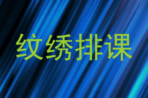 纹绣排课
