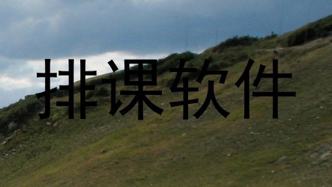 排课软件