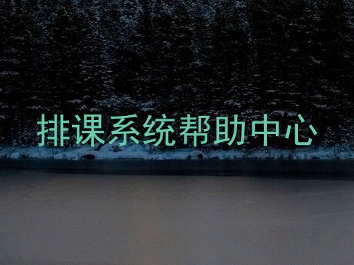 排课系统帮助中心