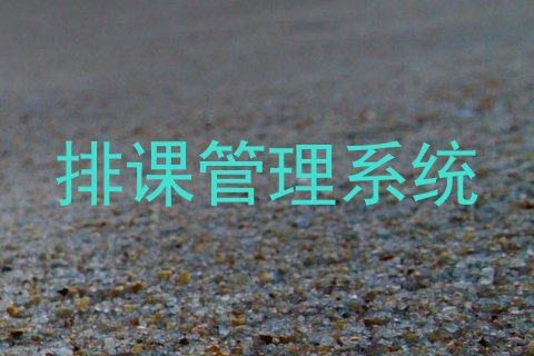 排课管理系统