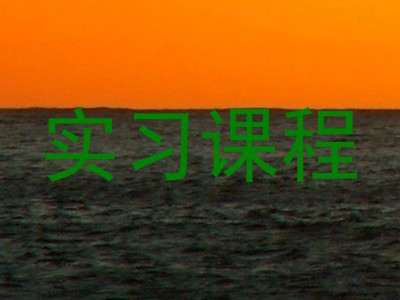 实习课程