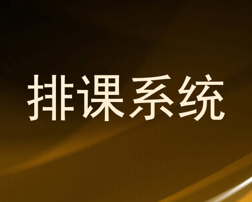 排课系统