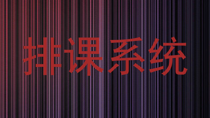排课系统