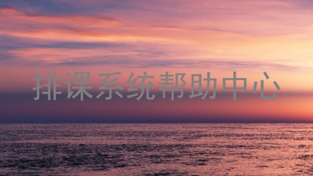排课系统帮助中心