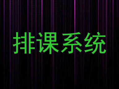 排课系统