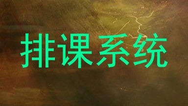 排课系统